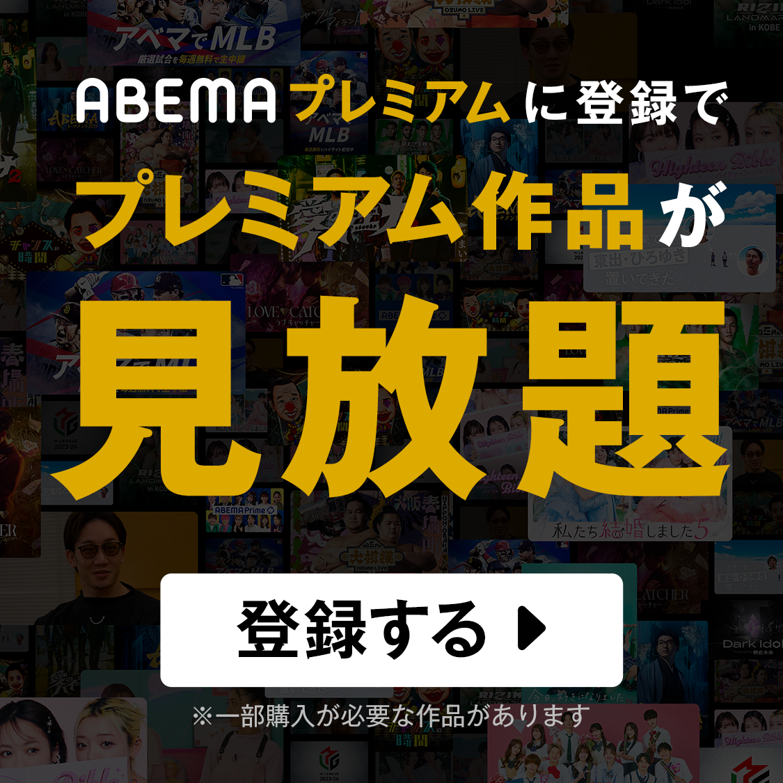 ABEMAプレミアム